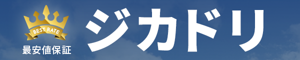 ジカドリ公式サイト予約が平日500円土日祝1,000円お得!
